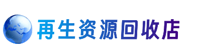 旌德县资源回收站