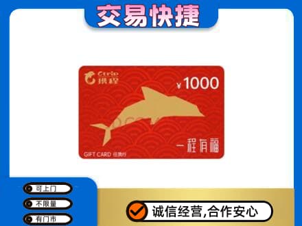 旌德县购物卡回收携程任我行卡.jpg